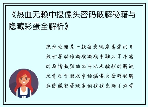 《热血无赖中摄像头密码破解秘籍与隐藏彩蛋全解析》