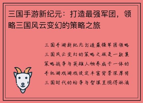 三国手游新纪元：打造最强军团，领略三国风云变幻的策略之旅