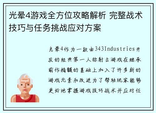 光晕4游戏全方位攻略解析 完整战术技巧与任务挑战应对方案