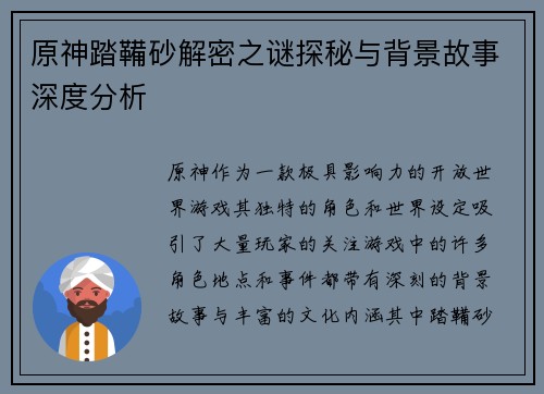 原神踏鞴砂解密之谜探秘与背景故事深度分析