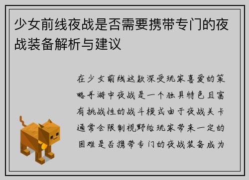 少女前线夜战是否需要携带专门的夜战装备解析与建议