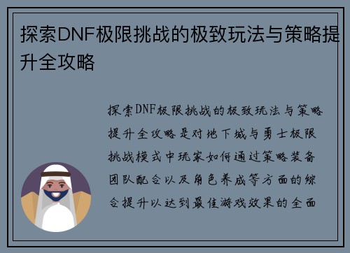 探索DNF极限挑战的极致玩法与策略提升全攻略