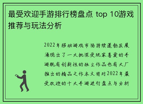 最受欢迎手游排行榜盘点 top 10游戏推荐与玩法分析