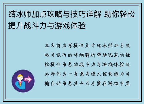 结冰师加点攻略与技巧详解 助你轻松提升战斗力与游戏体验