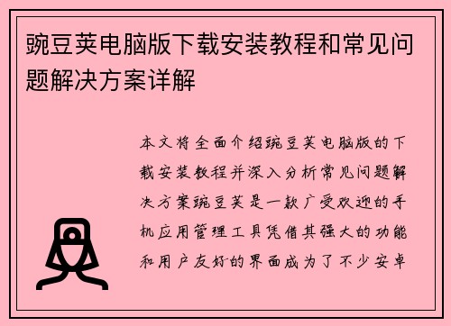 豌豆荚电脑版下载安装教程和常见问题解决方案详解
