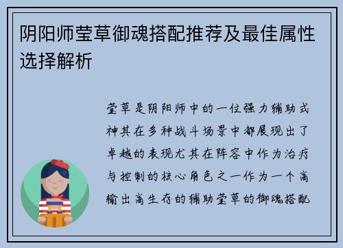 阴阳师莹草御魂搭配推荐及最佳属性选择解析
