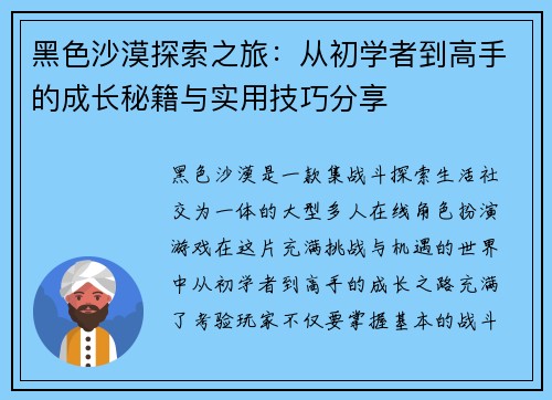 黑色沙漠探索之旅：从初学者到高手的成长秘籍与实用技巧分享