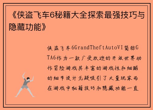 《侠盗飞车6秘籍大全探索最强技巧与隐藏功能》