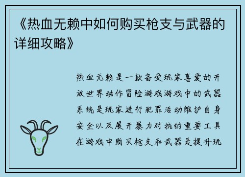 《热血无赖中如何购买枪支与武器的详细攻略》