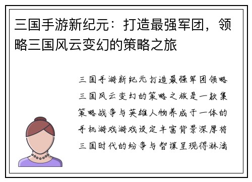 三国手游新纪元：打造最强军团，领略三国风云变幻的策略之旅