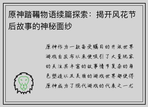 原神踏鞴物语续篇探索：揭开风花节后故事的神秘面纱