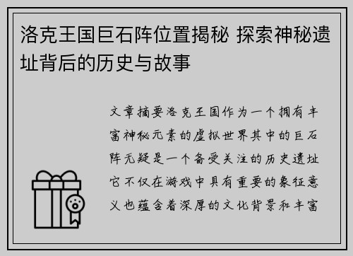 洛克王国巨石阵位置揭秘 探索神秘遗址背后的历史与故事