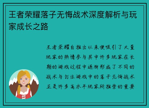 王者荣耀落子无悔战术深度解析与玩家成长之路