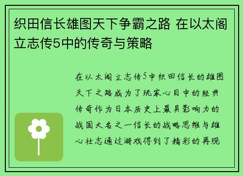 织田信长雄图天下争霸之路 在以太阁立志传5中的传奇与策略