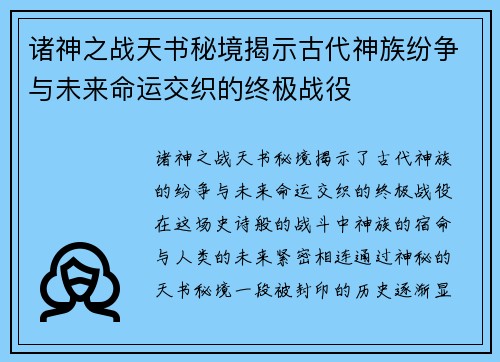 诸神之战天书秘境揭示古代神族纷争与未来命运交织的终极战役