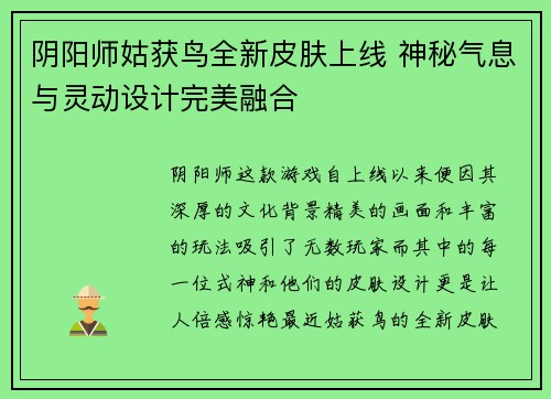 阴阳师姑获鸟全新皮肤上线 神秘气息与灵动设计完美融合