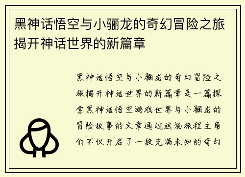 黑神话悟空与小骊龙的奇幻冒险之旅揭开神话世界的新篇章