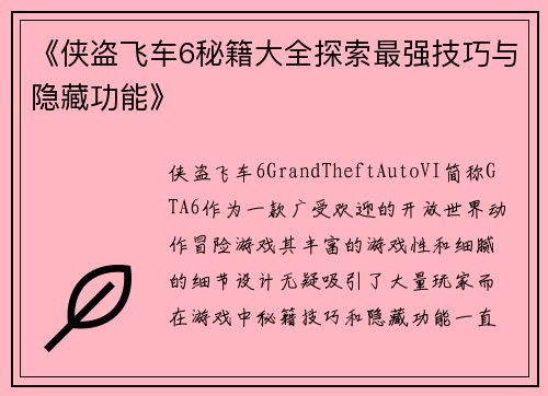 《侠盗飞车6秘籍大全探索最强技巧与隐藏功能》