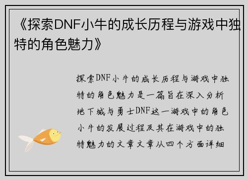 《探索DNF小牛的成长历程与游戏中独特的角色魅力》