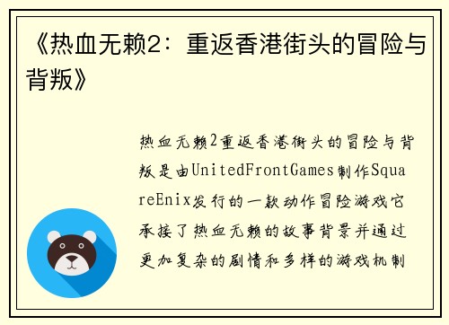 《热血无赖2：重返香港街头的冒险与背叛》