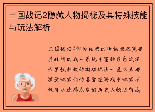 三国战记2隐藏人物揭秘及其特殊技能与玩法解析