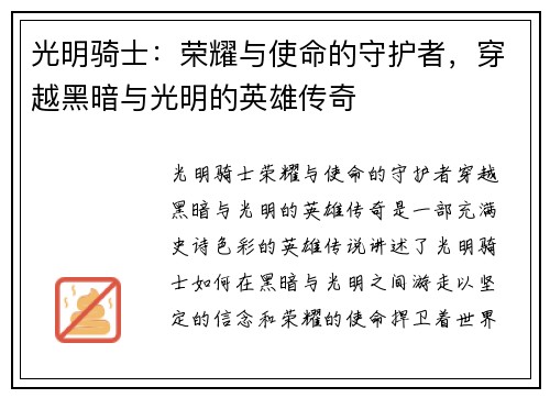 光明骑士：荣耀与使命的守护者，穿越黑暗与光明的英雄传奇