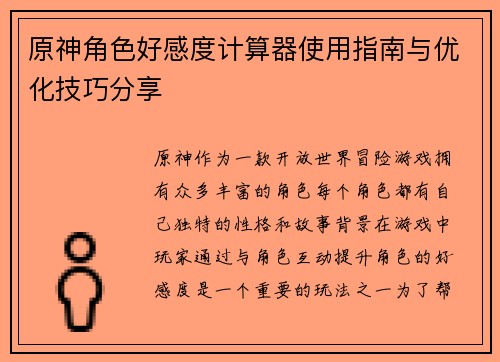 原神角色好感度计算器使用指南与优化技巧分享