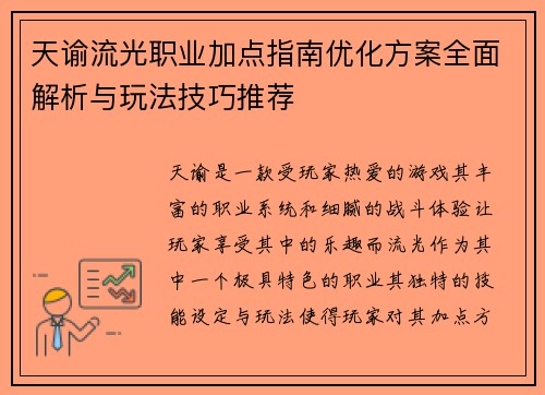 天谕流光职业加点指南优化方案全面解析与玩法技巧推荐