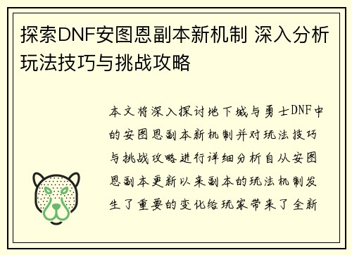 探索DNF安图恩副本新机制 深入分析玩法技巧与挑战攻略