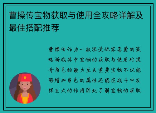 曹操传宝物获取与使用全攻略详解及最佳搭配推荐