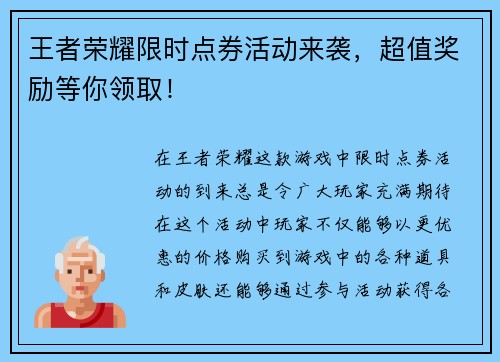 王者荣耀限时点券活动来袭，超值奖励等你领取！