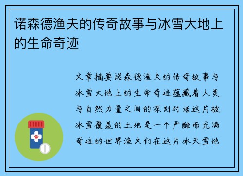 诺森德渔夫的传奇故事与冰雪大地上的生命奇迹