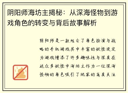 阴阳师海坊主揭秘：从深海怪物到游戏角色的转变与背后故事解析