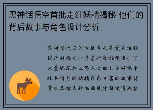 黑神话悟空首批走红妖精揭秘 他们的背后故事与角色设计分析
