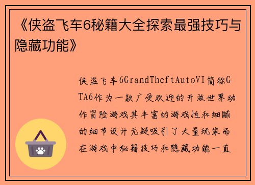 《侠盗飞车6秘籍大全探索最强技巧与隐藏功能》