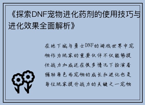 《探索DNF宠物进化药剂的使用技巧与进化效果全面解析》