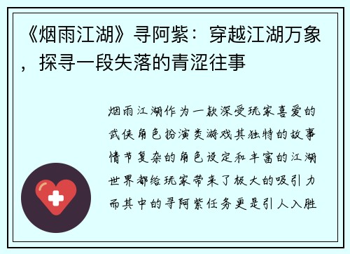 《烟雨江湖》寻阿紫：穿越江湖万象，探寻一段失落的青涩往事