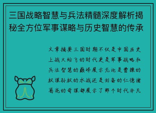 三国战略智慧与兵法精髓深度解析揭秘全方位军事谋略与历史智慧的传承
