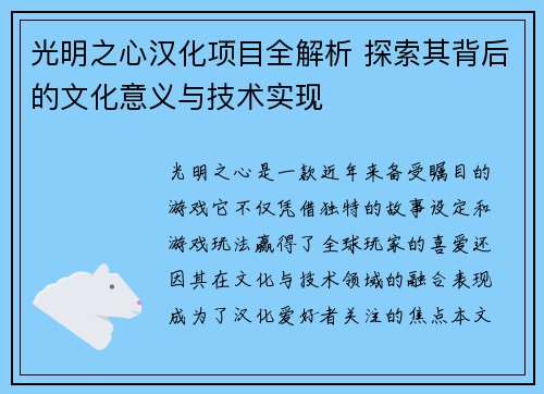 光明之心汉化项目全解析 探索其背后的文化意义与技术实现