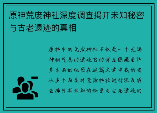 原神荒废神社深度调查揭开未知秘密与古老遗迹的真相