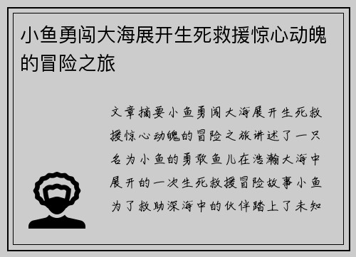 小鱼勇闯大海展开生死救援惊心动魄的冒险之旅