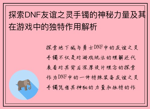 探索DNF友谊之灵手镯的神秘力量及其在游戏中的独特作用解析