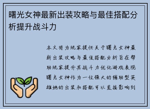 曙光女神最新出装攻略与最佳搭配分析提升战斗力