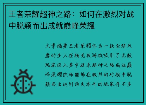 王者荣耀超神之路：如何在激烈对战中脱颖而出成就巅峰荣耀
