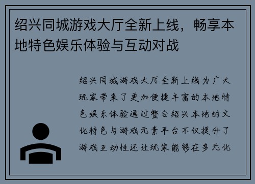 绍兴同城游戏大厅全新上线，畅享本地特色娱乐体验与互动对战