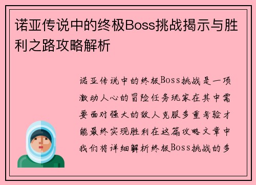 诺亚传说中的终极Boss挑战揭示与胜利之路攻略解析