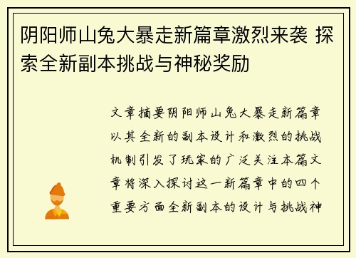 阴阳师山兔大暴走新篇章激烈来袭 探索全新副本挑战与神秘奖励