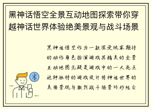 黑神话悟空全景互动地图探索带你穿越神话世界体验绝美景观与战斗场景