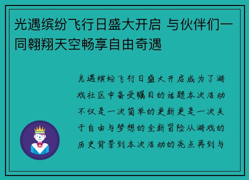 光遇缤纷飞行日盛大开启 与伙伴们一同翱翔天空畅享自由奇遇