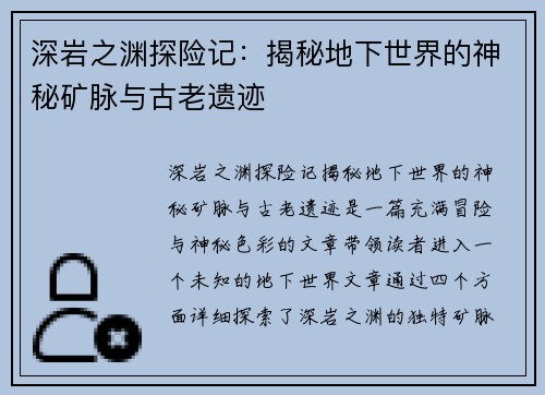 深岩之渊探险记：揭秘地下世界的神秘矿脉与古老遗迹